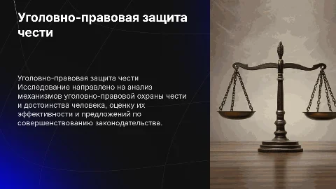 Презентация по дипломной работе: Уголовно-правовая охрана