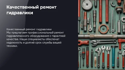 Ремонт гидравлического оборудования качественный с гарантией