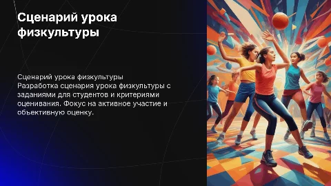 Сценарий урока физкультуры: задания и критерии оценивания