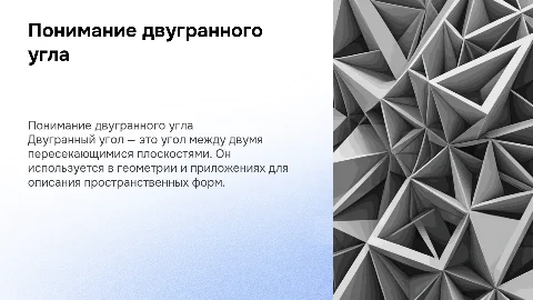 двугранный угол