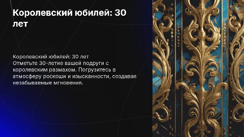 В королевском стиле к юбилею подруги 30 лет