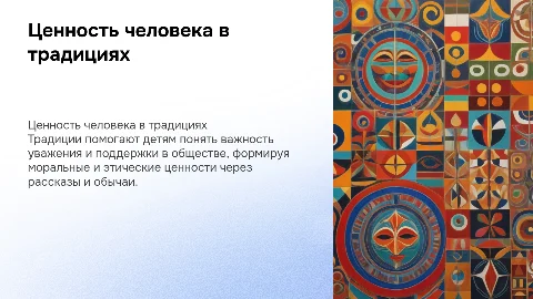 ценность человека в традиции для младших школьников