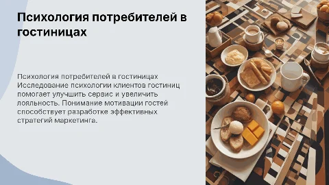 Психология потребительского поведения в гостиничном бизнесе