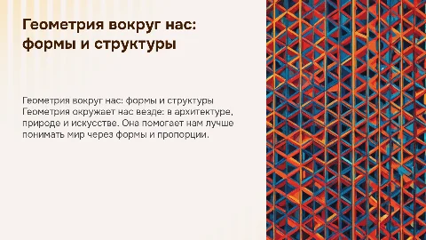 Геометрия вокруг нас
