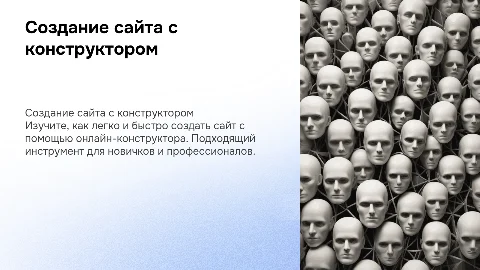 Создание сайта с помощью конструктора
