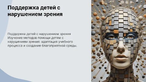 Как помочь «особому» ребенку с нарушением зрения