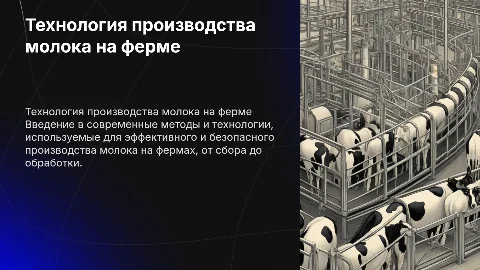 Технология получения молока на ферме