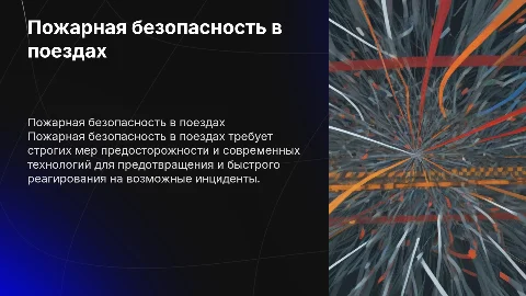Пожарная безопасность в поездах