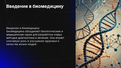 презентация от лица студента первого курса на тему биомедицина