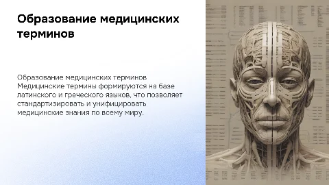 Образование медицинских терминов