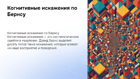 Когнитивные искажения по Дэвиду Бернсу