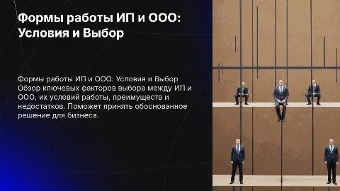 Формы работы ИП и ООО: Условия и Выбор для бизнеса