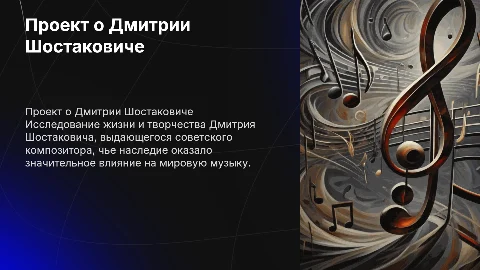 Проект о советском (российском) композиторе