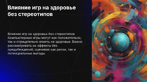 Влияние компьютерных игр на здоровье человека