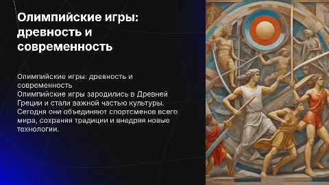 Олимпийские игры в древности и в современности