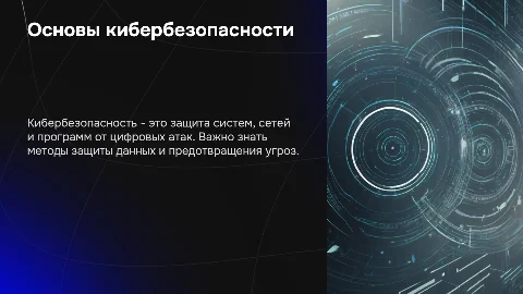 Основы кибербезопасности
