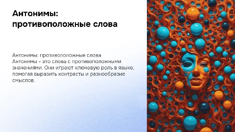 антонимы как семантически противоположные слова
