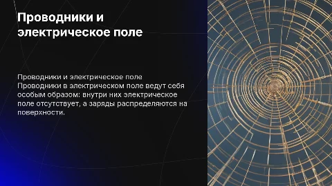 Проводники в электрическом поле