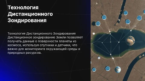 Технология Дистанционного Зондирования Земли