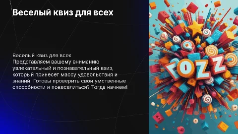 веселый квиз