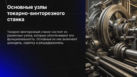 Основные узлы токарно-винторезного станка