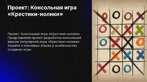 Проект: Консольная игра «Крестики-нолики»