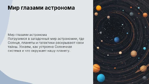 Мир глазами астронома: увлекательная астрономия для 4 класса