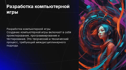 Разработка компьютерной игры
