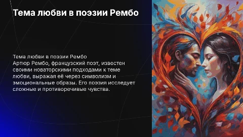 Тема любви поэзии А. Рембо