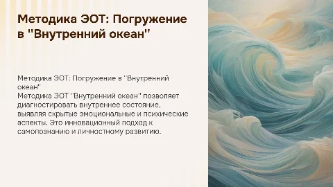 Методика ЭОТ "Внутренний океан" для диагностики состояния