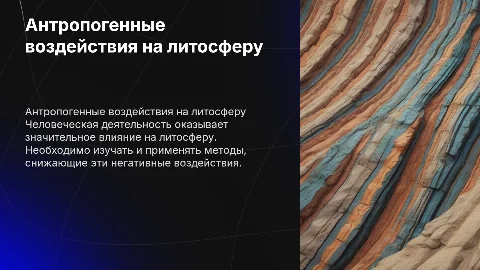 Антропогенные воздействия на литосферу пути их минимизирования