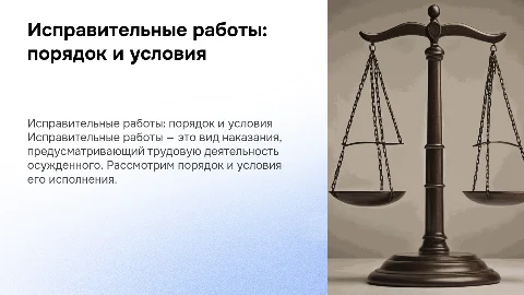 Порядок и условия исполнение наказания в виде исправительных работ