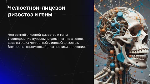 Аутосомно-доминантные гены болезни и дизостоз