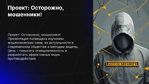 Презентация "Осторожно, мошенники!" — актуальность и задачи