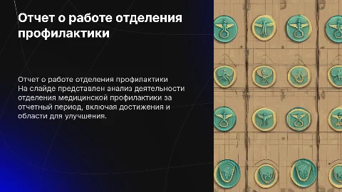 отчет о работе отделения медицинской профилактики