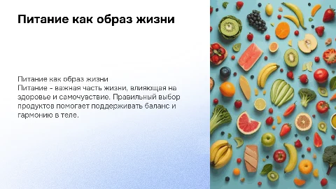 питание как образ жизни человека
