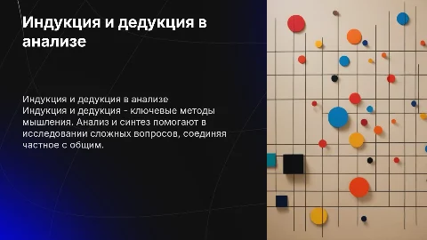 Индукция и дедукция, анализ и синтез