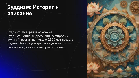 Презентация на тему религии Буддизм, история появления и ее подробное описание