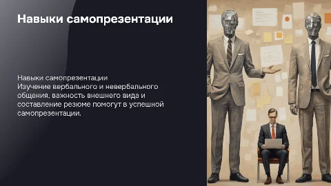 Навыки самопрезентации: вербальное и невербальное общение