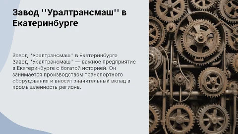 Презентация о заводе "Уралтрансмаш" в Екатеринбурге