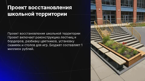 Проект восстановления школьной территории для детей