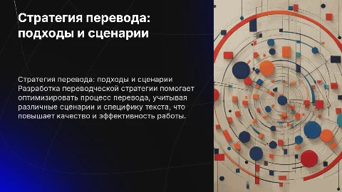 Разработка переводческой стратегии: сценарии и подходы