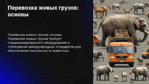 Перевозка живых грузов