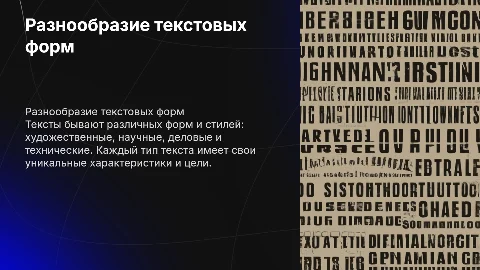 какие бывают тексты