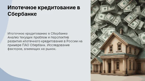 Оценка проблем и перспектив ипотечного кредитования в РФ