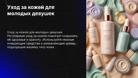 Уход за кожей молодой девушки