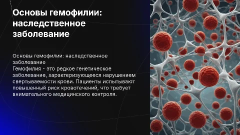 гемофилия