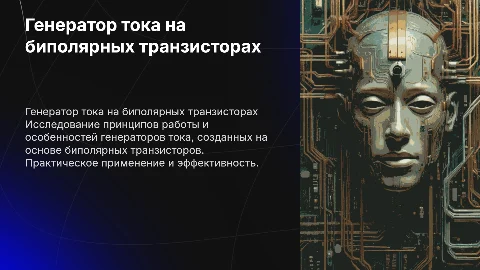 генератор тока на биполярных транзисторах