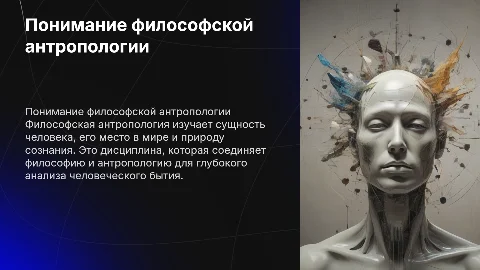 Философская антропология