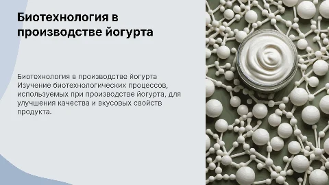 Биотехнологические процессы при производстве йогурта
